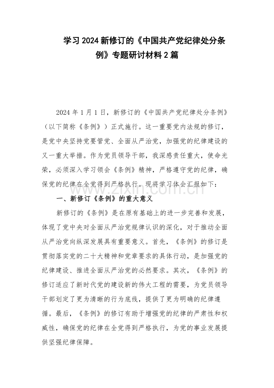 学习2024新修订的《中国共产党纪律处分条例》专题研讨材料2篇.docx_第1页