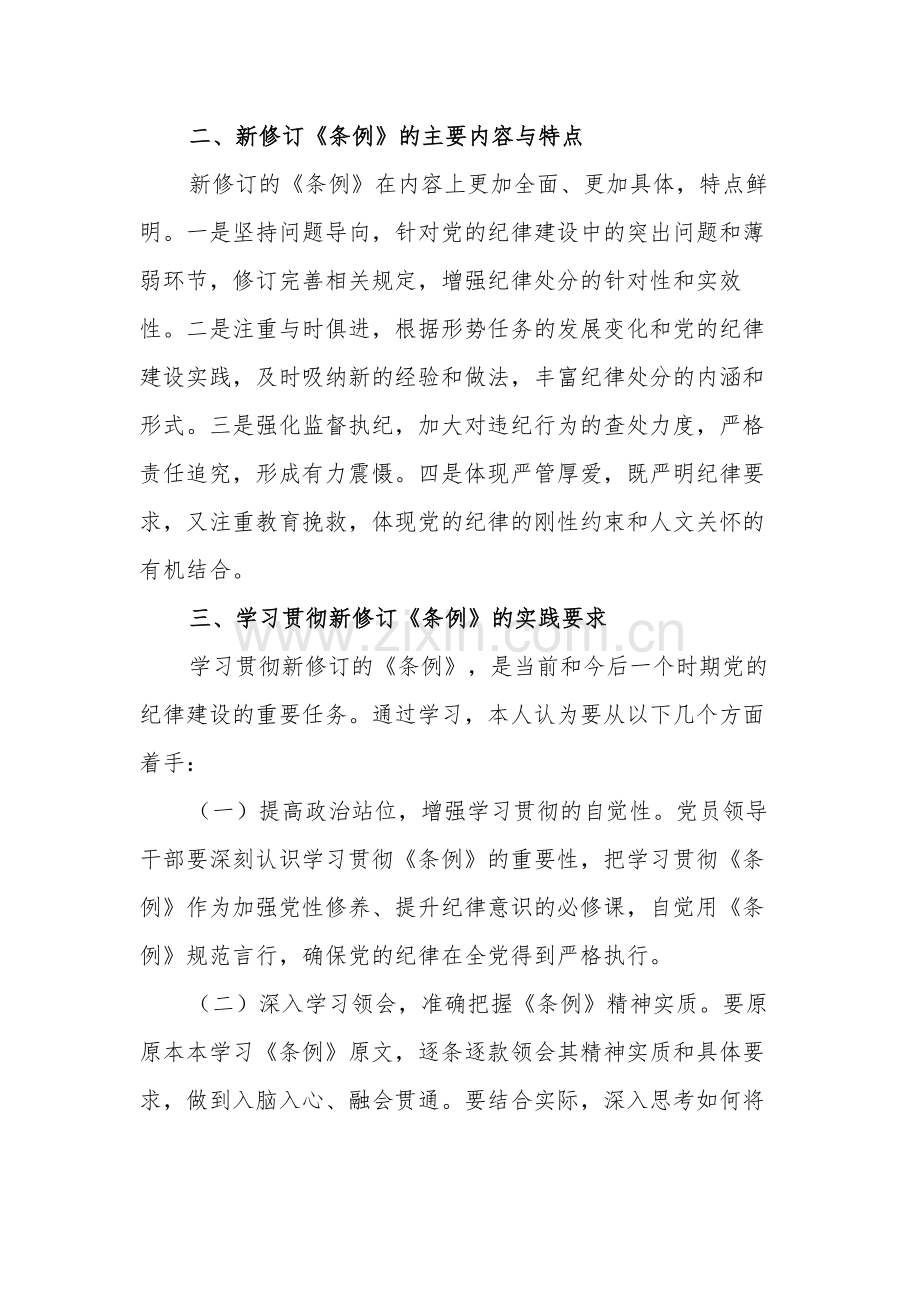 学习2024新修订的《中国共产党纪律处分条例》专题研讨材料2篇.docx_第2页