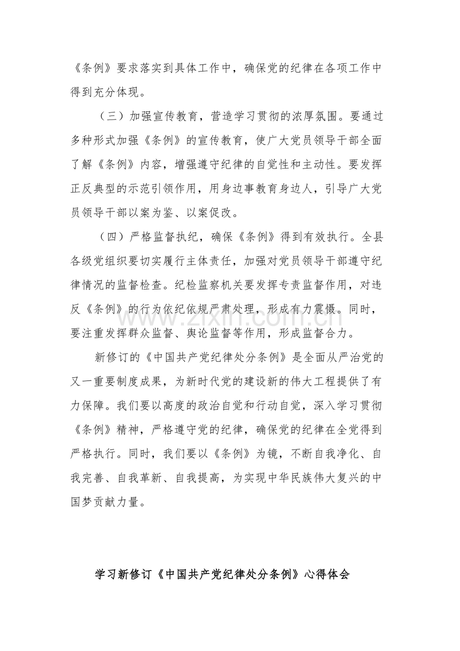 学习2024新修订的《中国共产党纪律处分条例》专题研讨材料2篇.docx_第3页