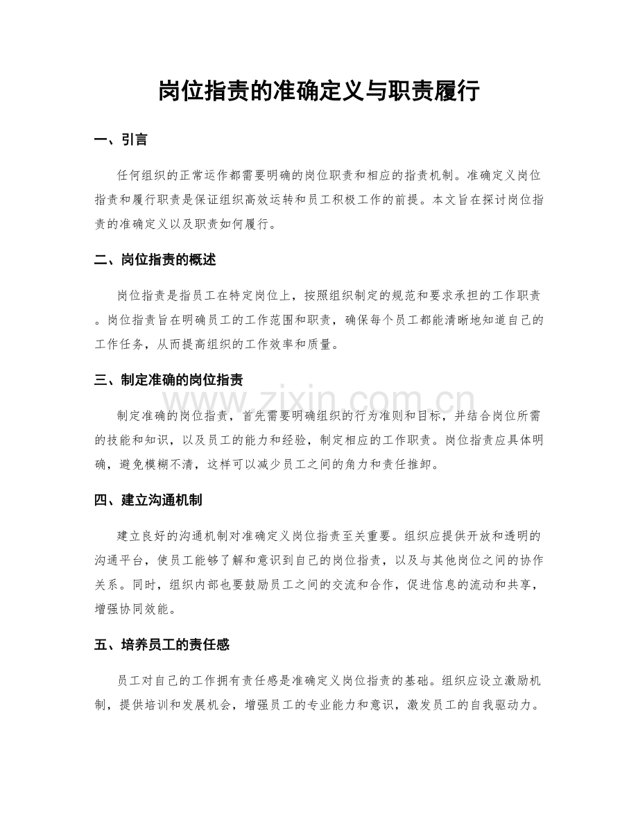 岗位职责的准确定义与职责履行.docx_第1页