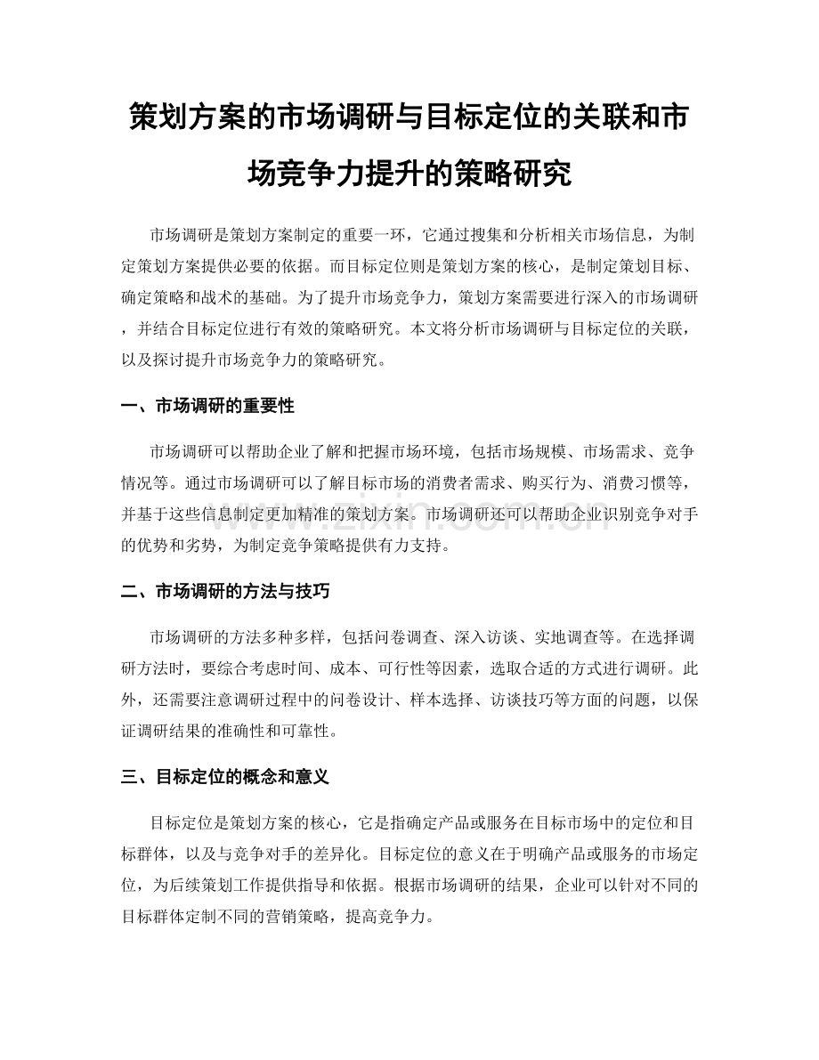 策划方案的市场调研与目标定位的关联和市场竞争力提升的策略研究.docx_第1页