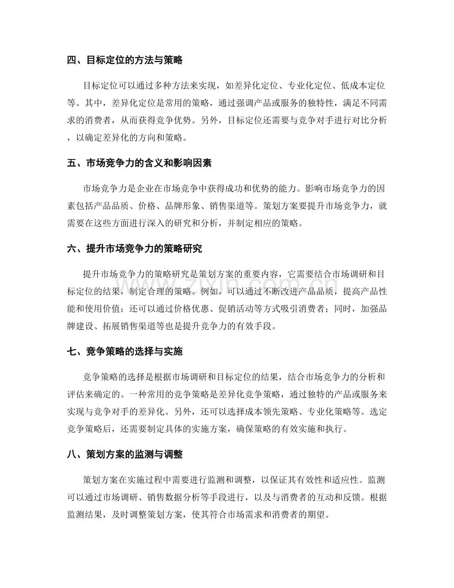 策划方案的市场调研与目标定位的关联和市场竞争力提升的策略研究.docx_第2页