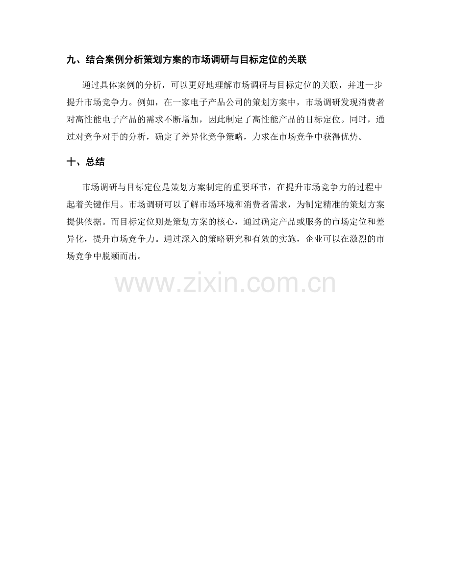 策划方案的市场调研与目标定位的关联和市场竞争力提升的策略研究.docx_第3页