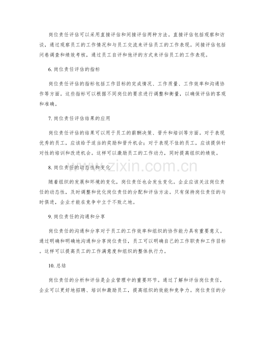 岗位责任的分析与评估方法.docx_第2页