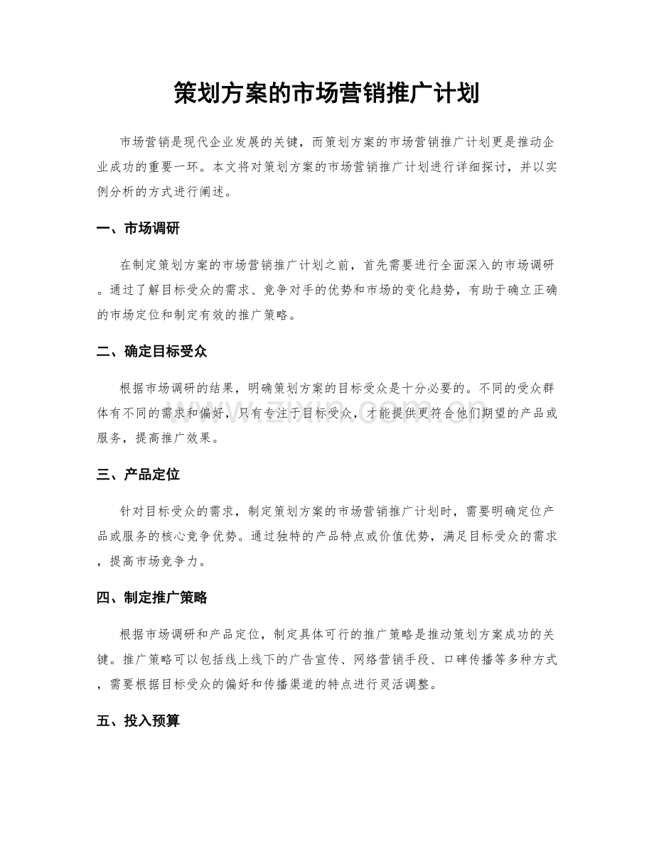 策划方案的市场营销推广计划.docx_第1页