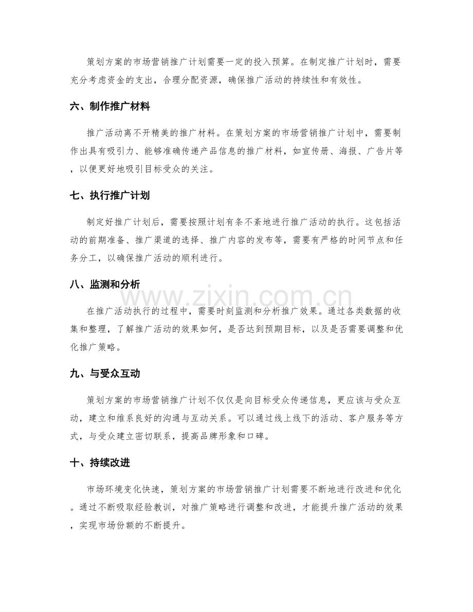 策划方案的市场营销推广计划.docx_第2页