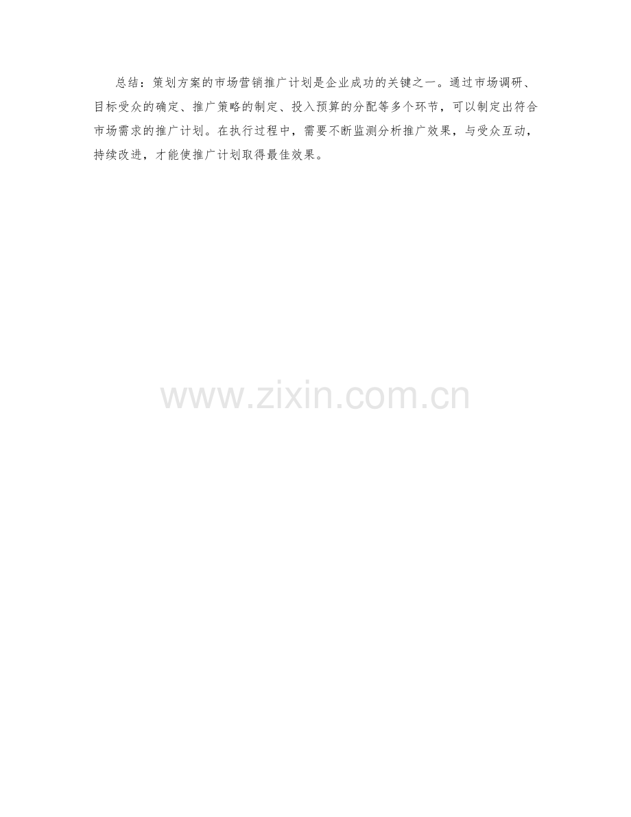 策划方案的市场营销推广计划.docx_第3页