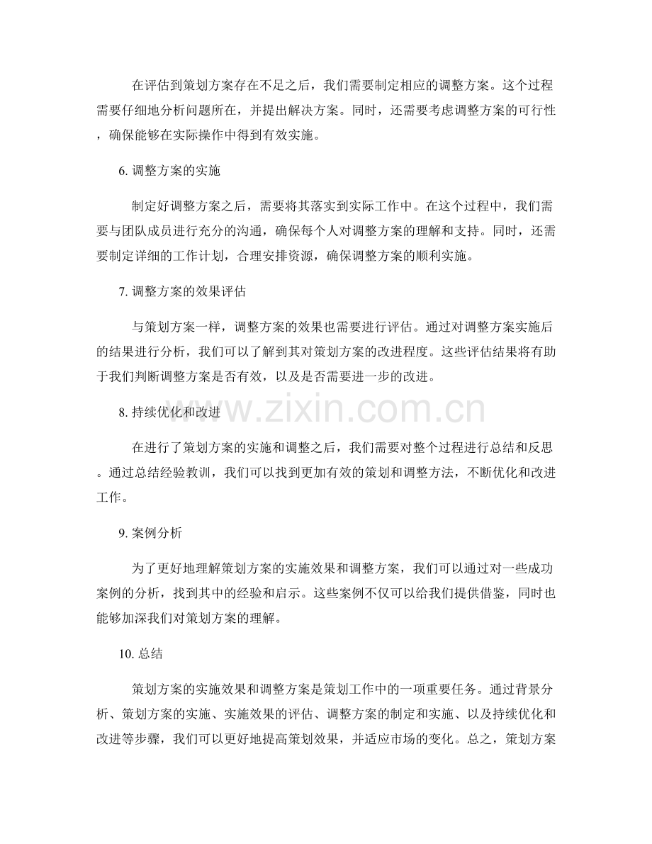 策划方案的实施效果和调整方案.docx_第2页