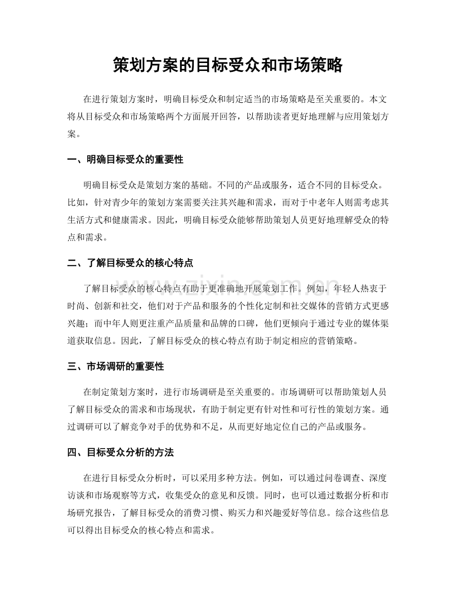 策划方案的目标受众和市场策略.docx_第1页