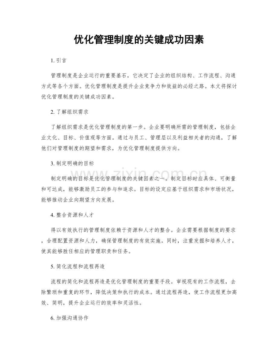 优化管理制度的关键成功因素.docx_第1页