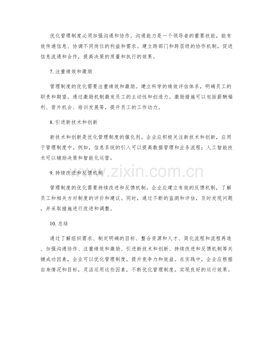 优化管理制度的关键成功因素.docx_第2页