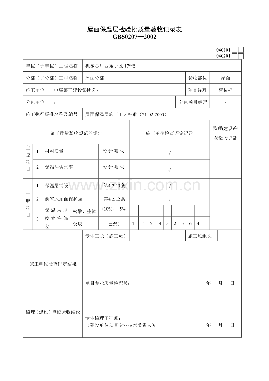 040101屋面保温层检验批质量验收记录表.doc_第2页