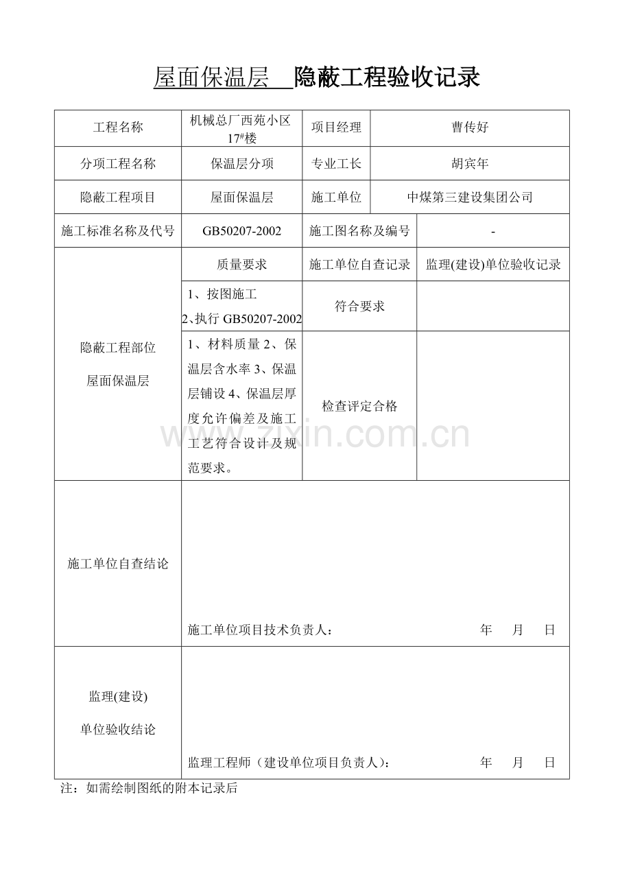 040101屋面保温层检验批质量验收记录表.doc_第3页