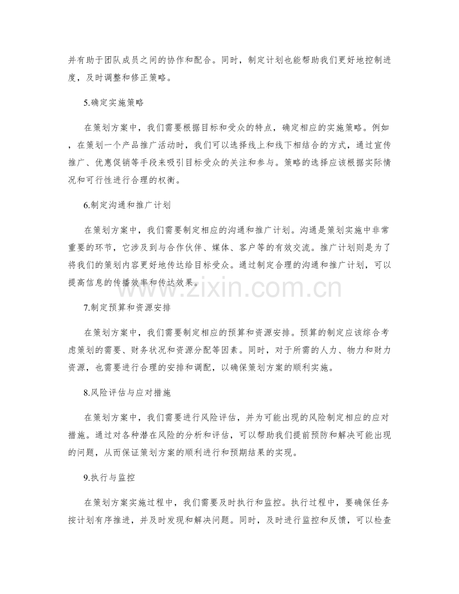 策划方案中需要注意的事项与步骤.docx_第2页