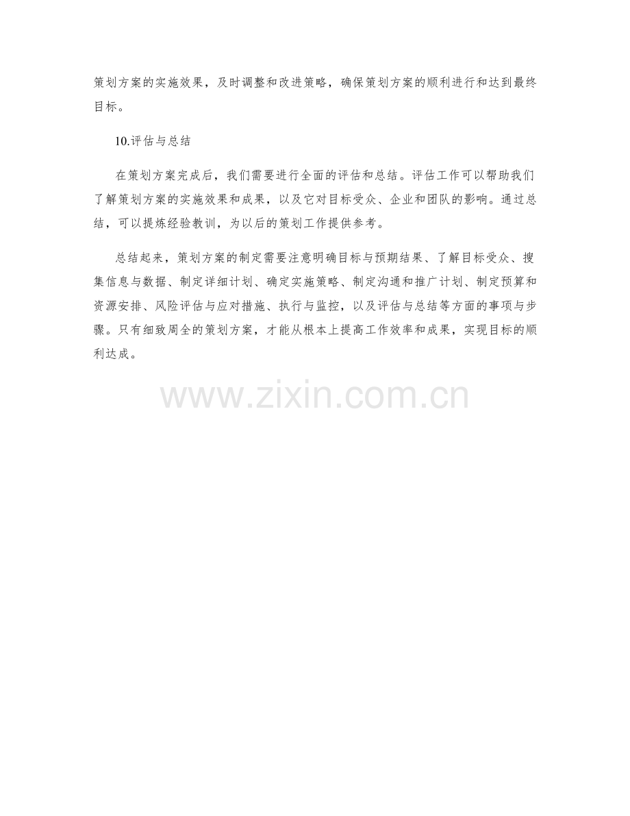 策划方案中需要注意的事项与步骤.docx_第3页