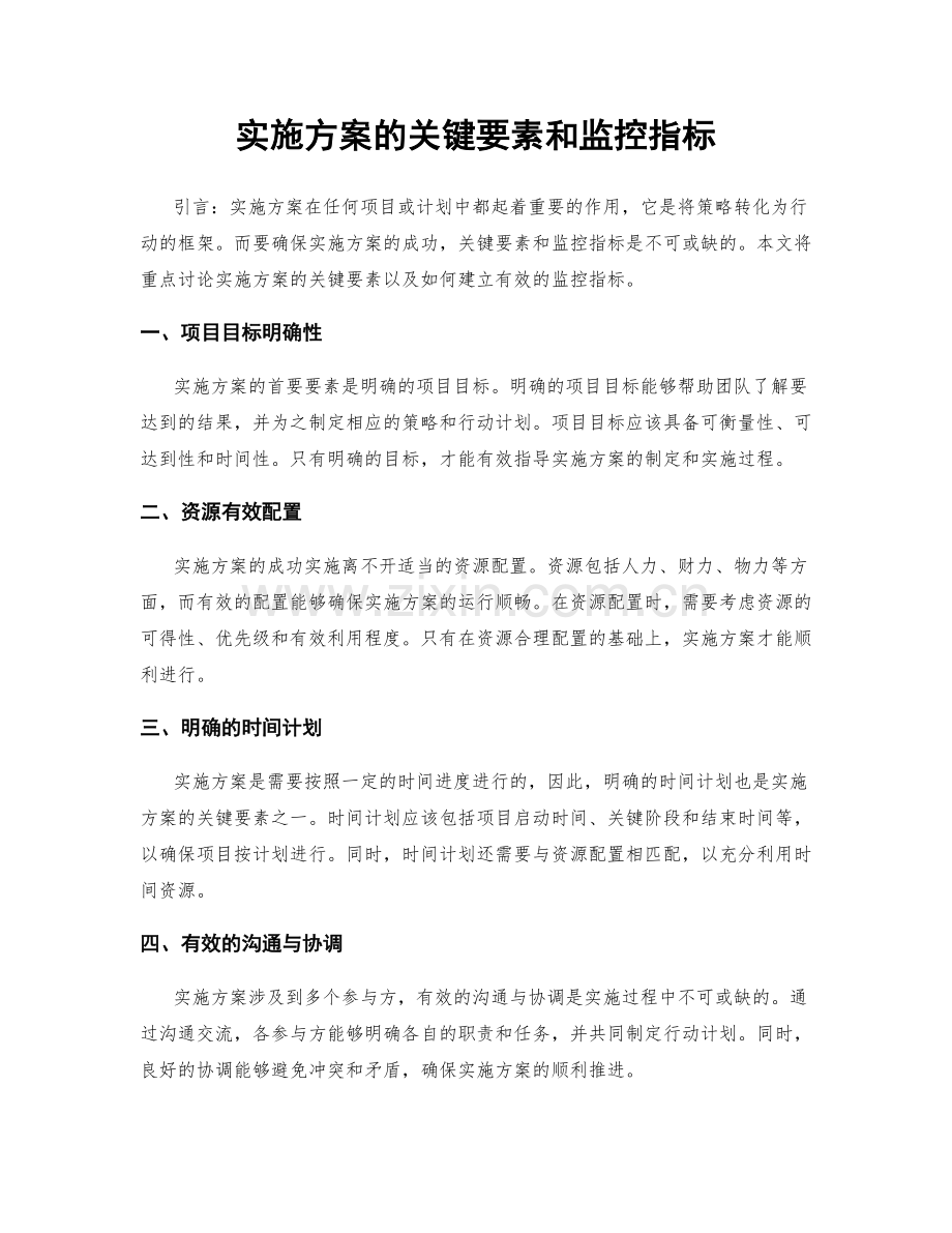 实施方案的关键要素和监控指标.docx_第1页