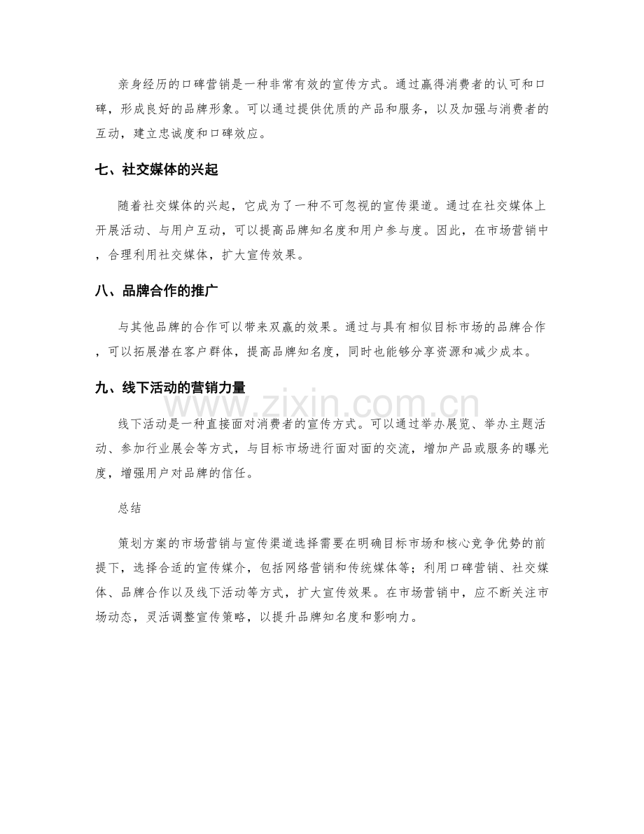 策划方案的市场营销与宣传渠道选择.docx_第2页