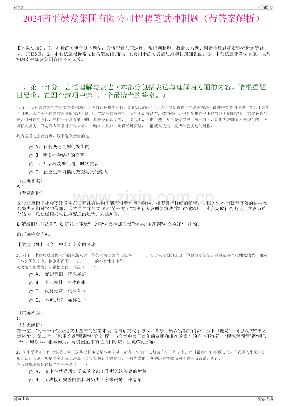 2024南平绿发集团有限公司招聘笔试冲刺题（带答案解析）.pdf_第1页