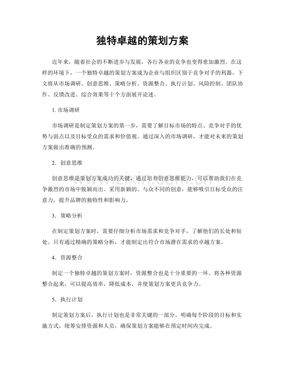 独特卓越的策划方案.docx_第1页