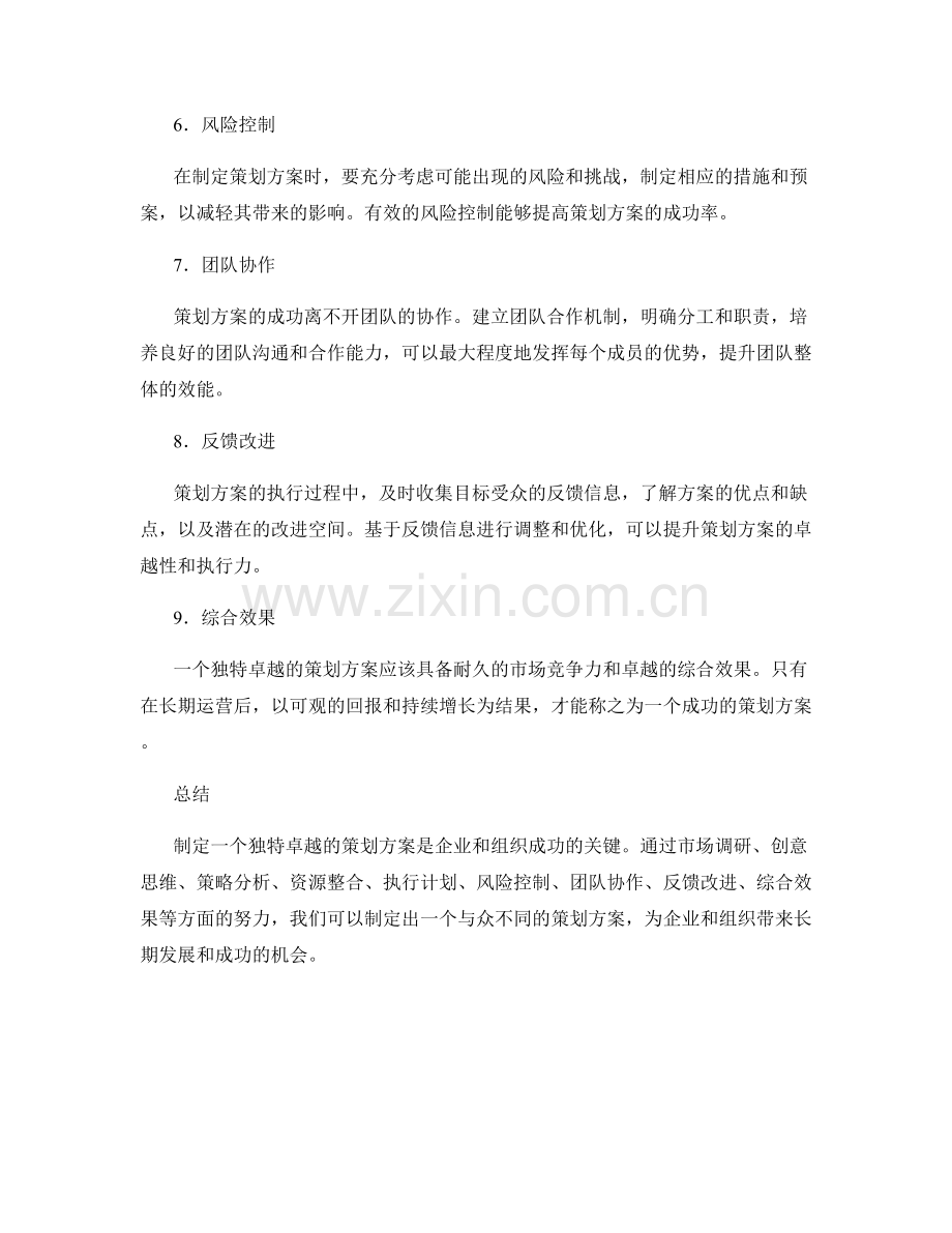 独特卓越的策划方案.docx_第2页