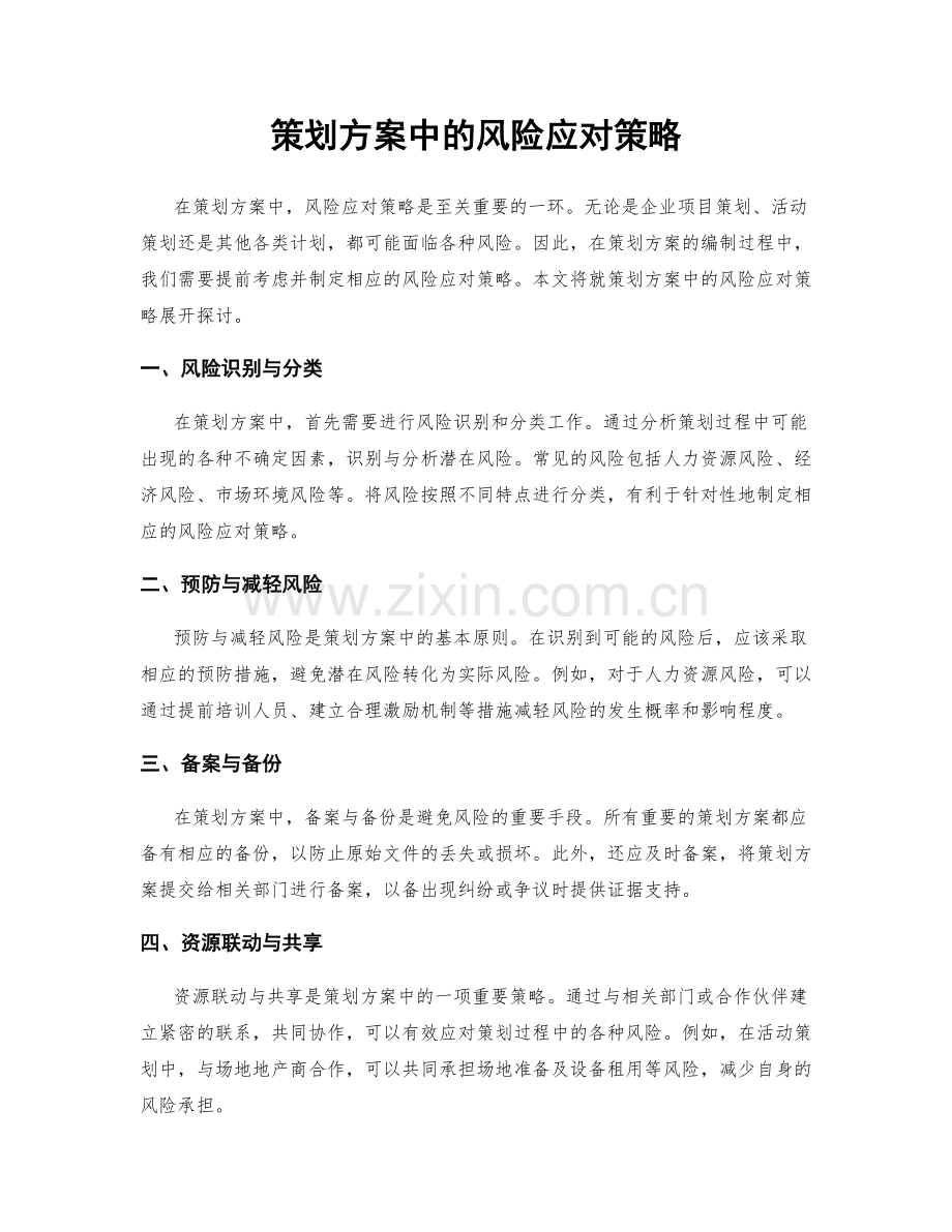 策划方案中的风险应对策略.docx_第1页