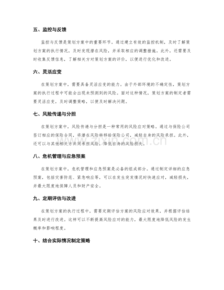 策划方案中的风险应对策略.docx_第2页