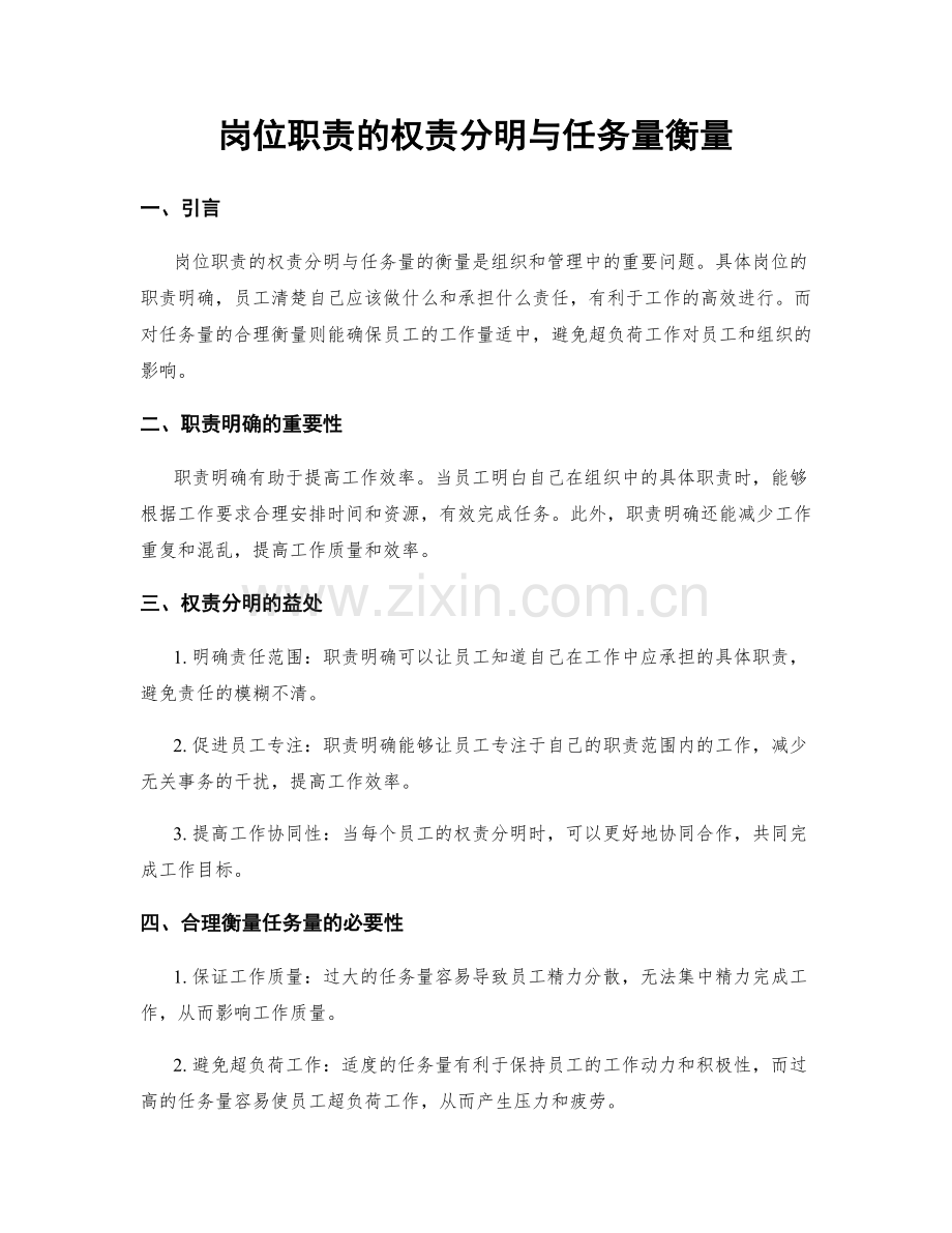 岗位职责的权责分明与任务量衡量.docx_第1页