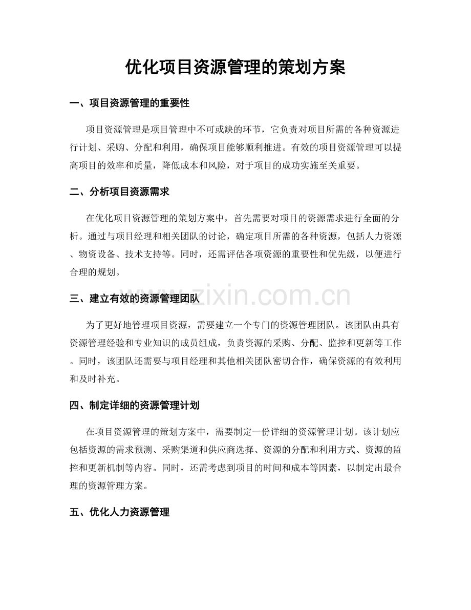 优化项目资源管理的策划方案.docx_第1页