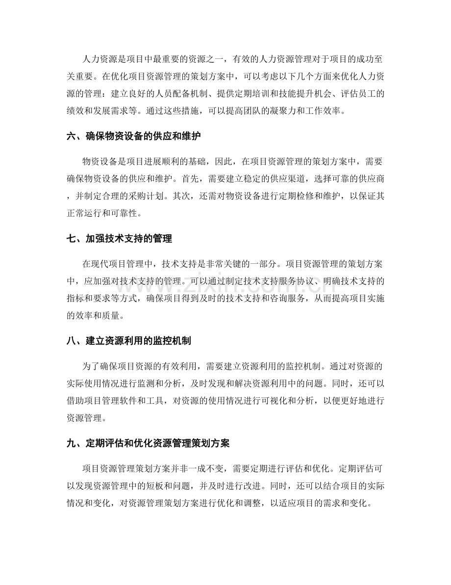 优化项目资源管理的策划方案.docx_第2页