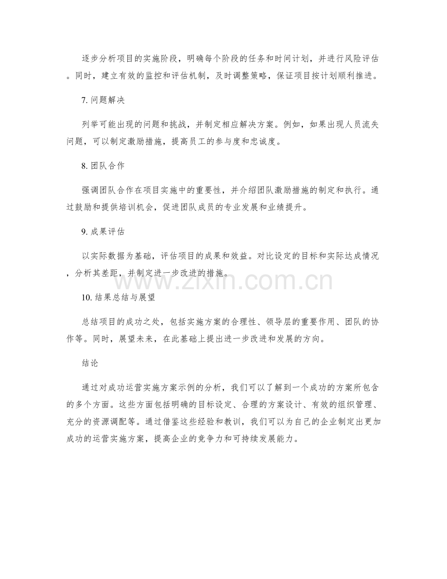 成功运营实施方案的示例分析.docx_第2页