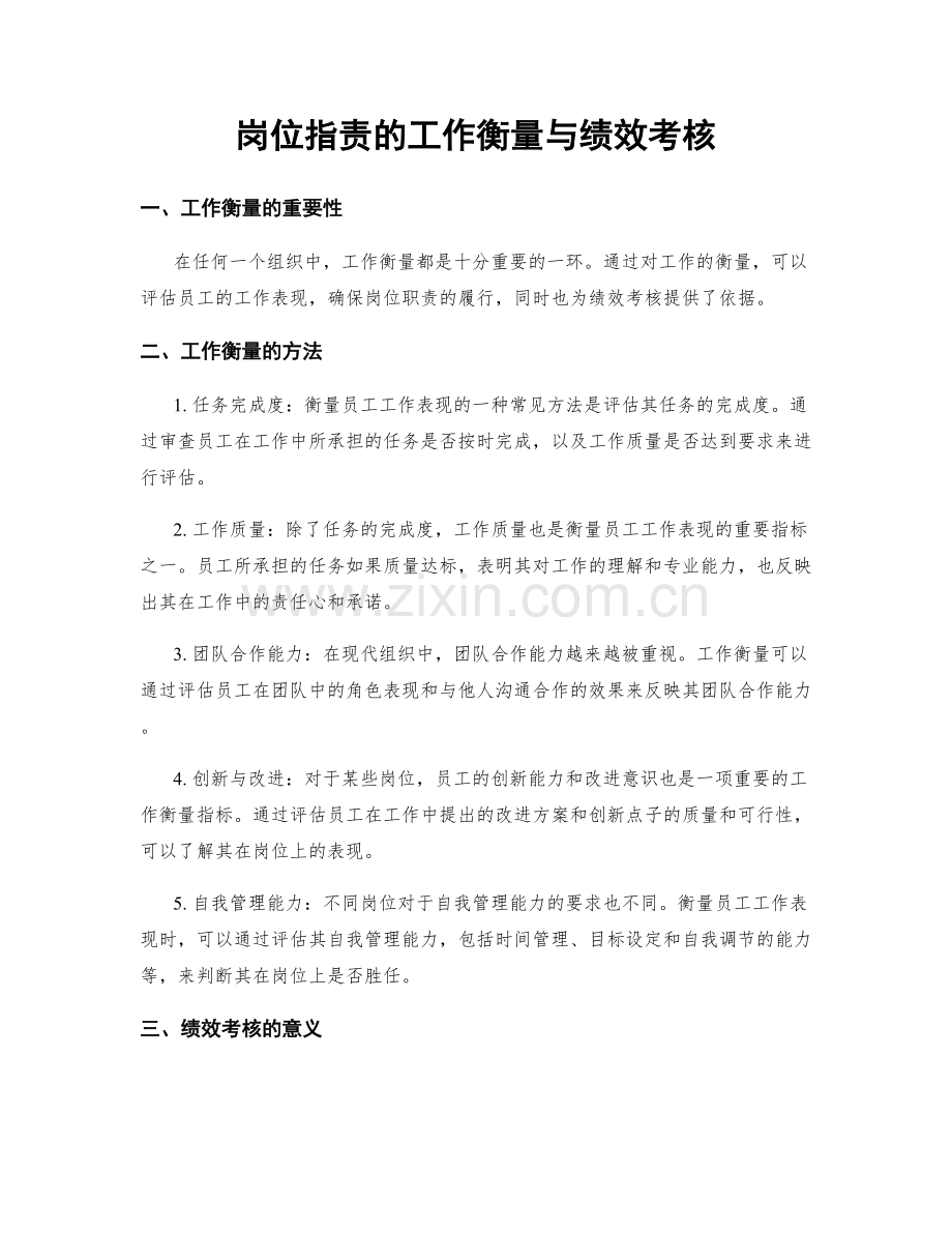 岗位职责的工作衡量与绩效考核.docx_第1页