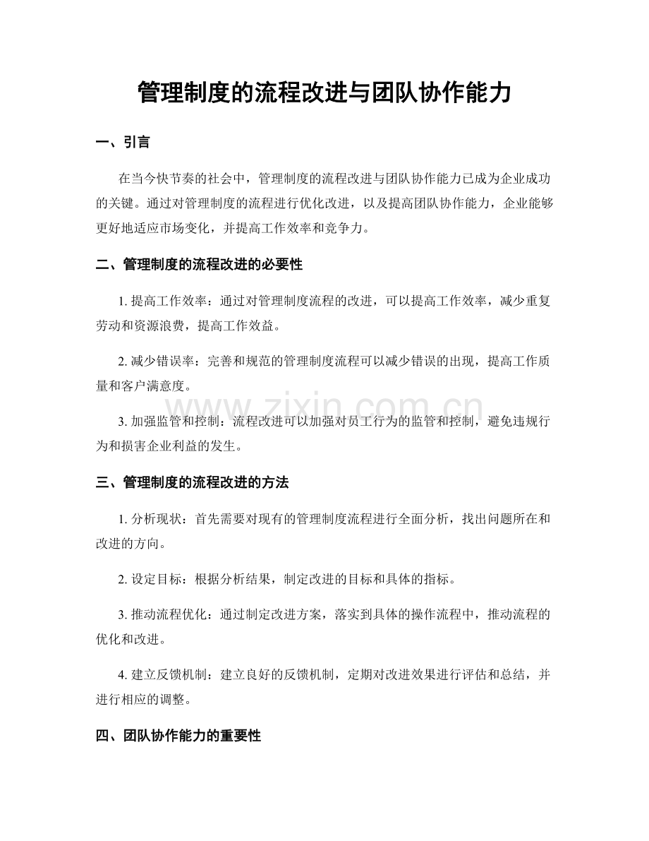 管理制度的流程改进与团队协作能力.docx_第1页