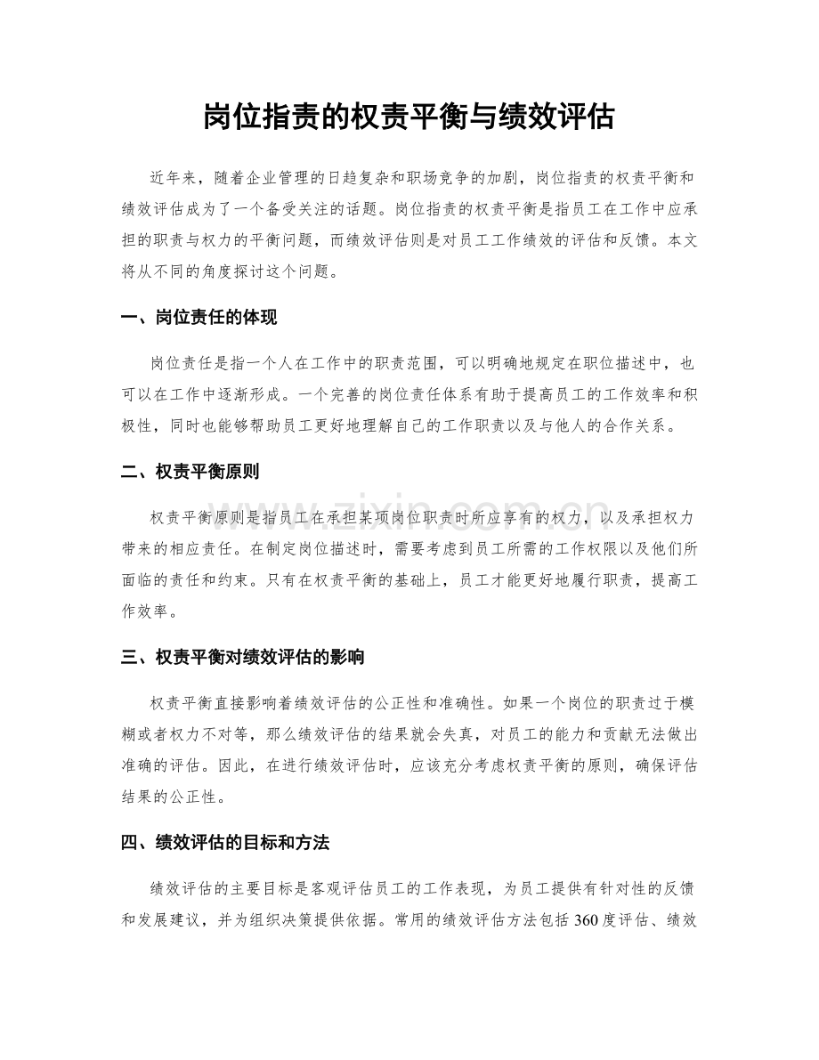 岗位职责的权责平衡与绩效评估.docx_第1页