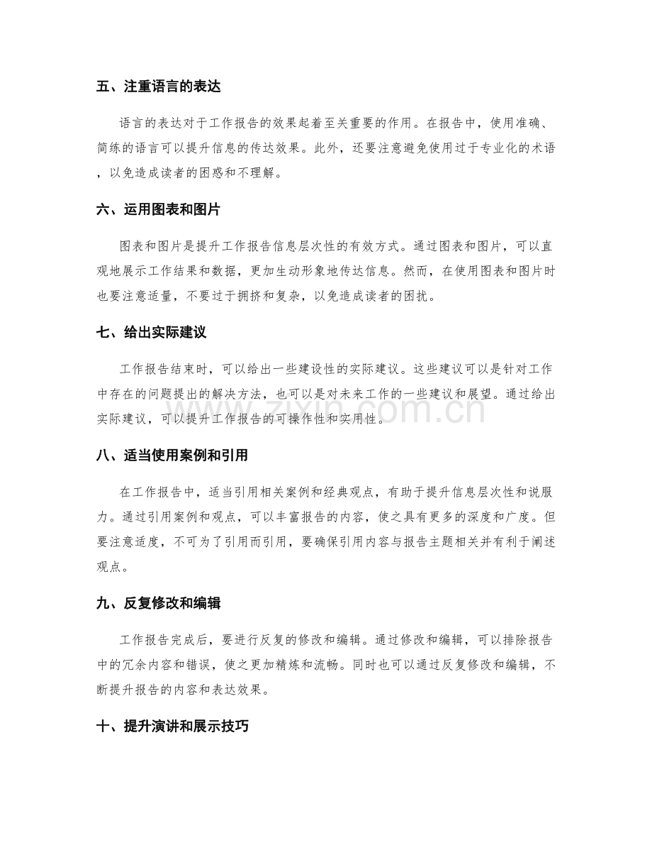 提升工作报告的信息层次性与表达效果提升方式分享.docx_第2页