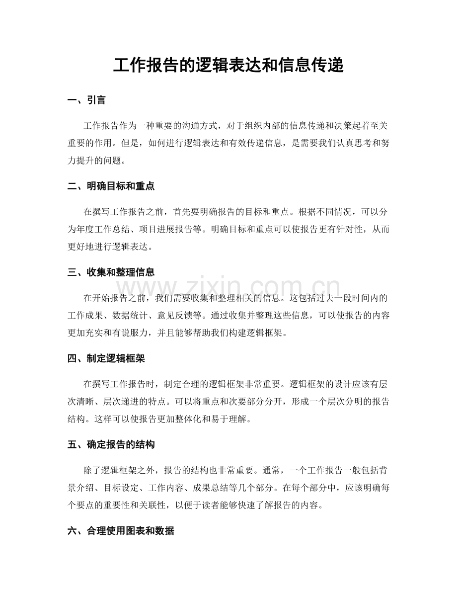 工作报告的逻辑表达和信息传递.docx_第1页