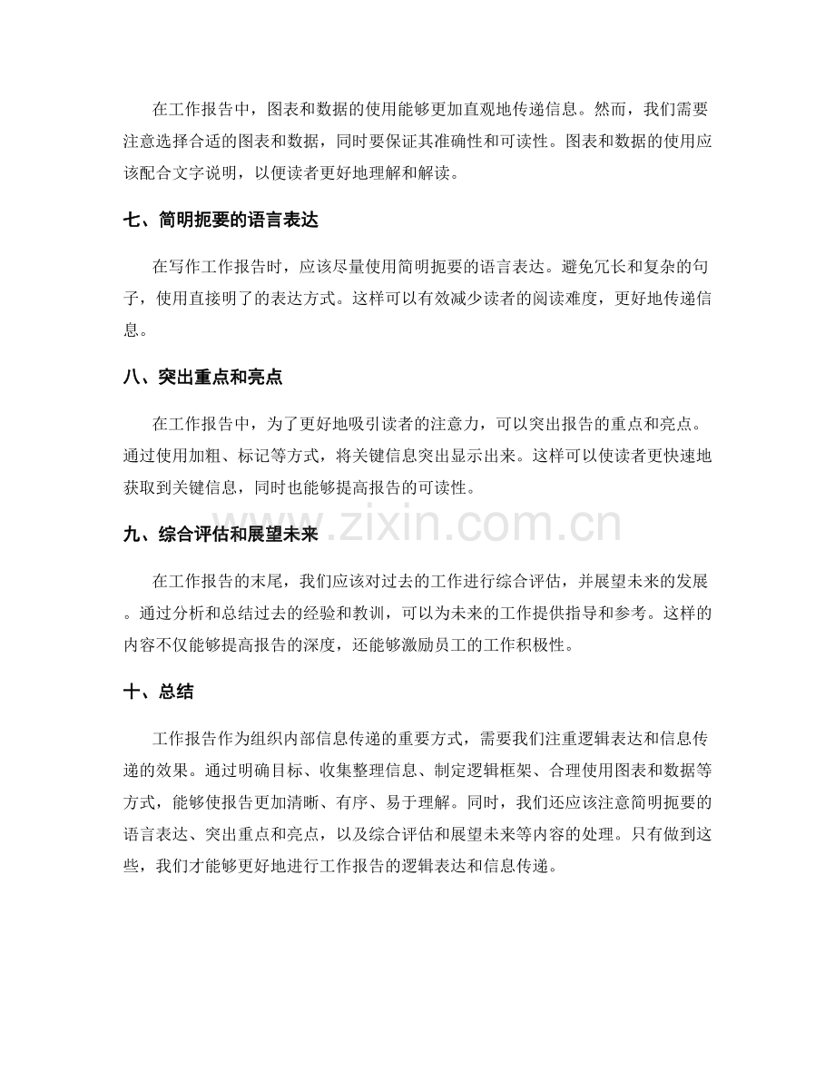 工作报告的逻辑表达和信息传递.docx_第2页