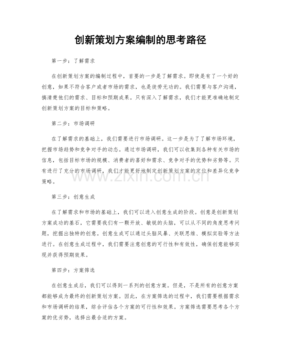 创新策划方案编制的思考路径.docx_第1页