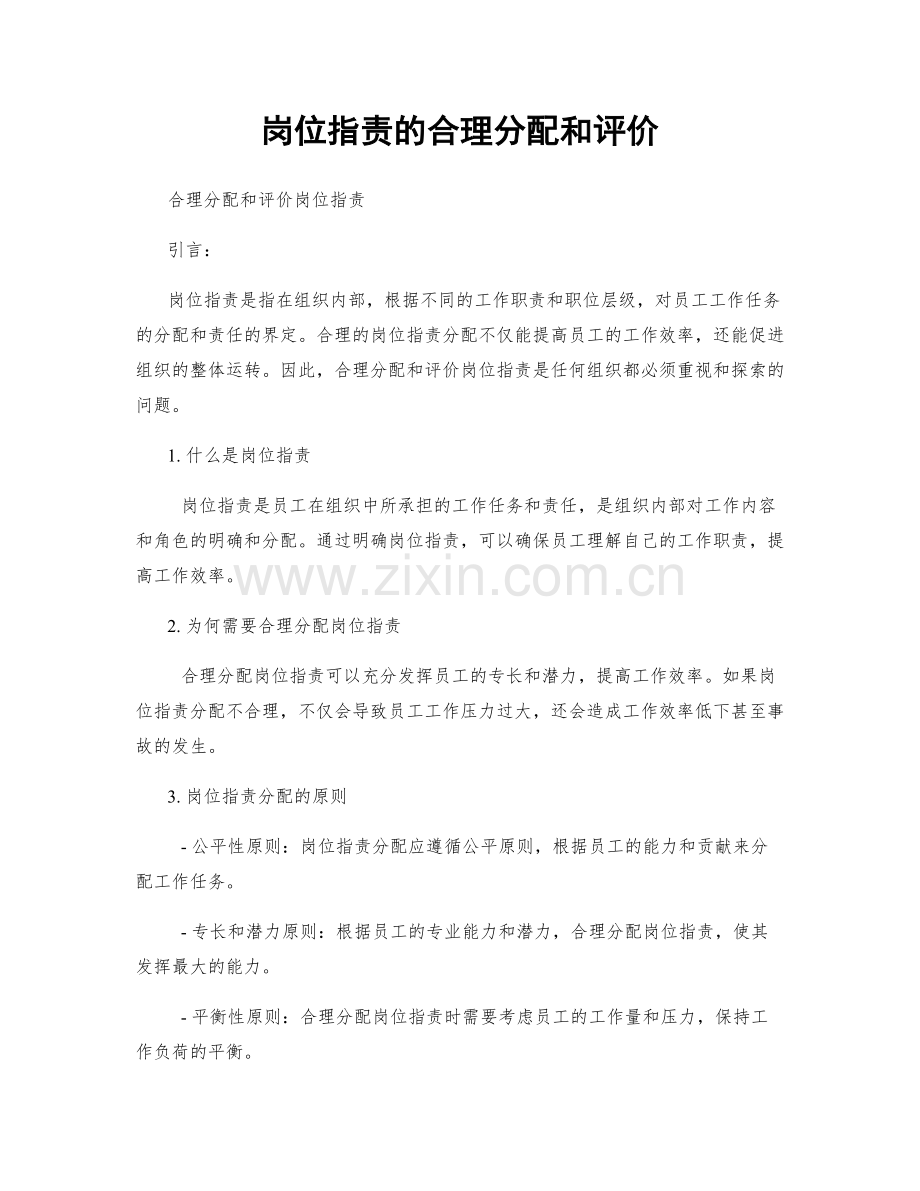 岗位职责的合理分配和评价.docx_第1页