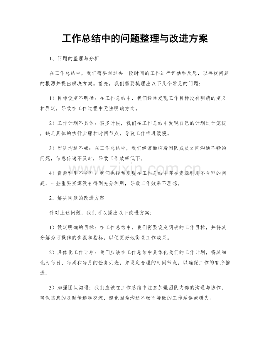 工作总结中的问题整理与改进方案.docx_第1页