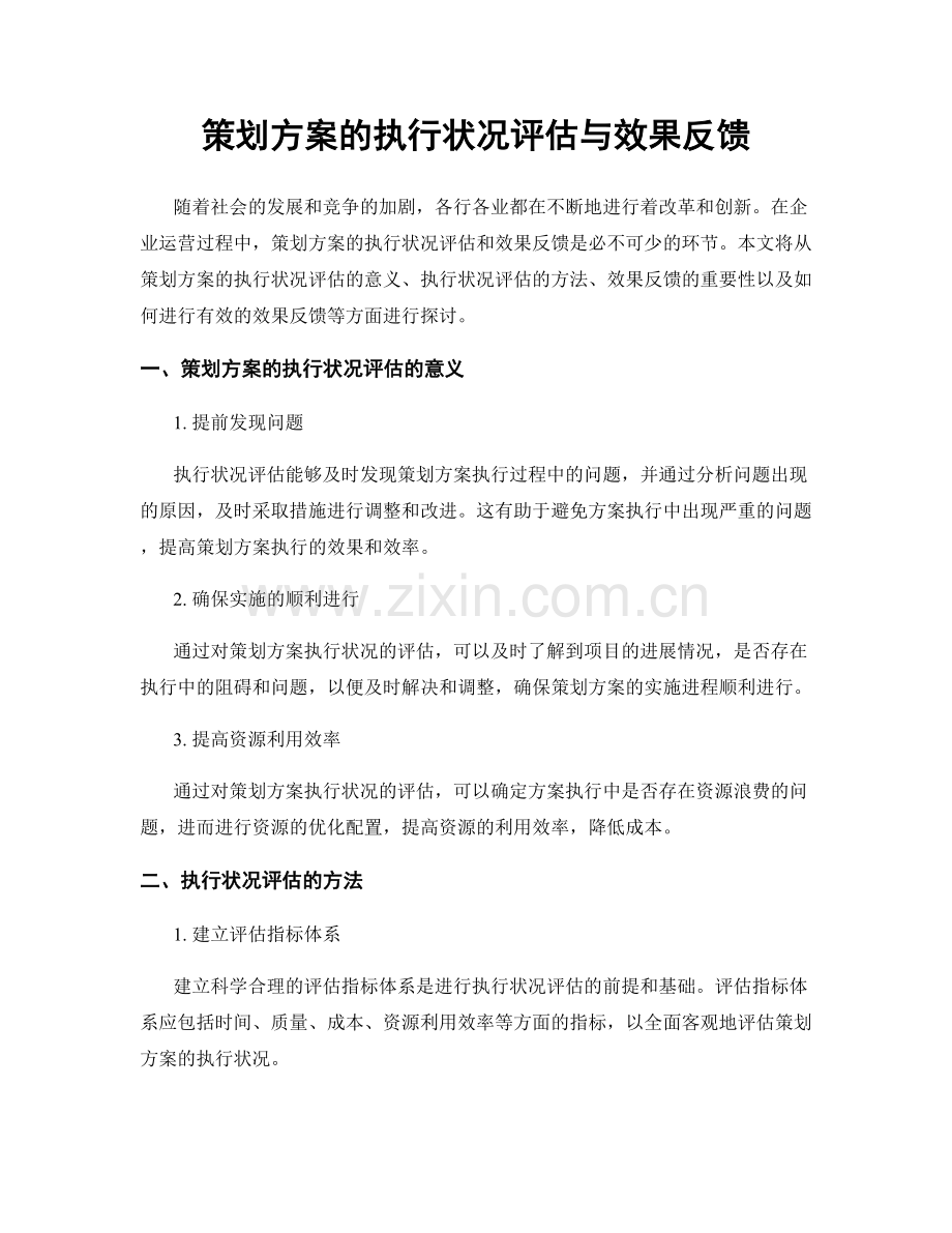 策划方案的执行状况评估与效果反馈.docx_第1页