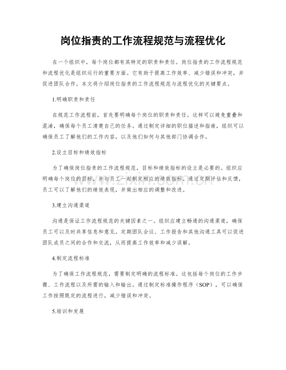 岗位职责的工作流程规范与流程优化.docx_第1页