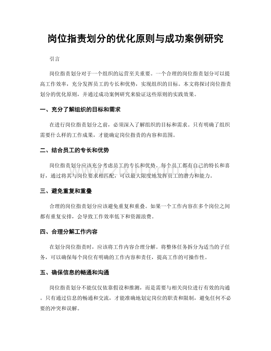 岗位职责划分的优化原则与成功案例研究.docx_第1页