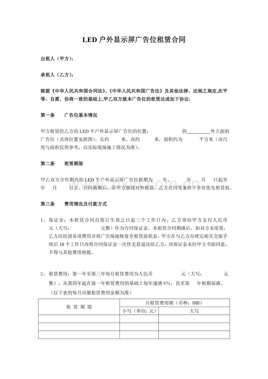 LED户外显示屏广告位租赁合同.doc_第1页