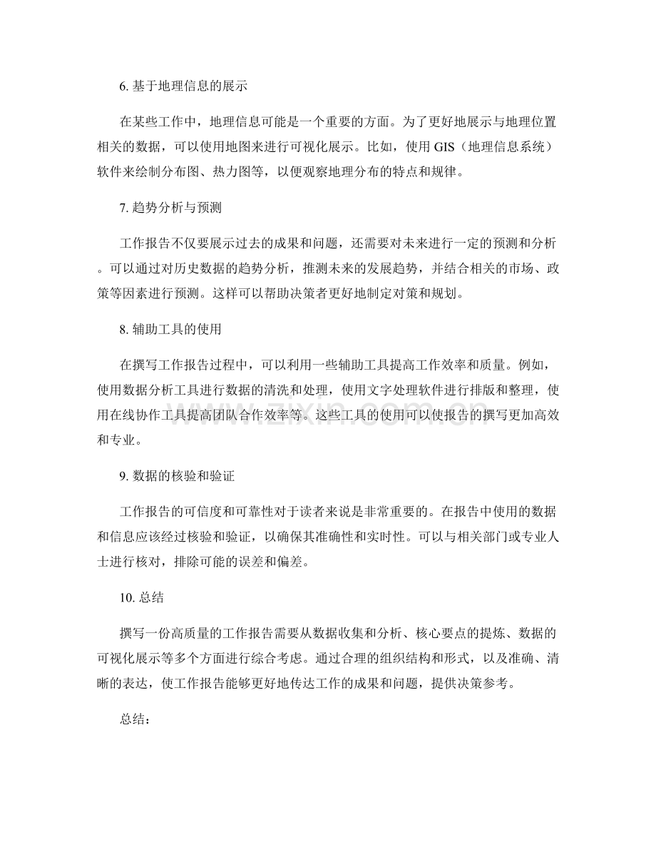 工作报告的核心要点提炼与数据可视化展示.docx_第2页