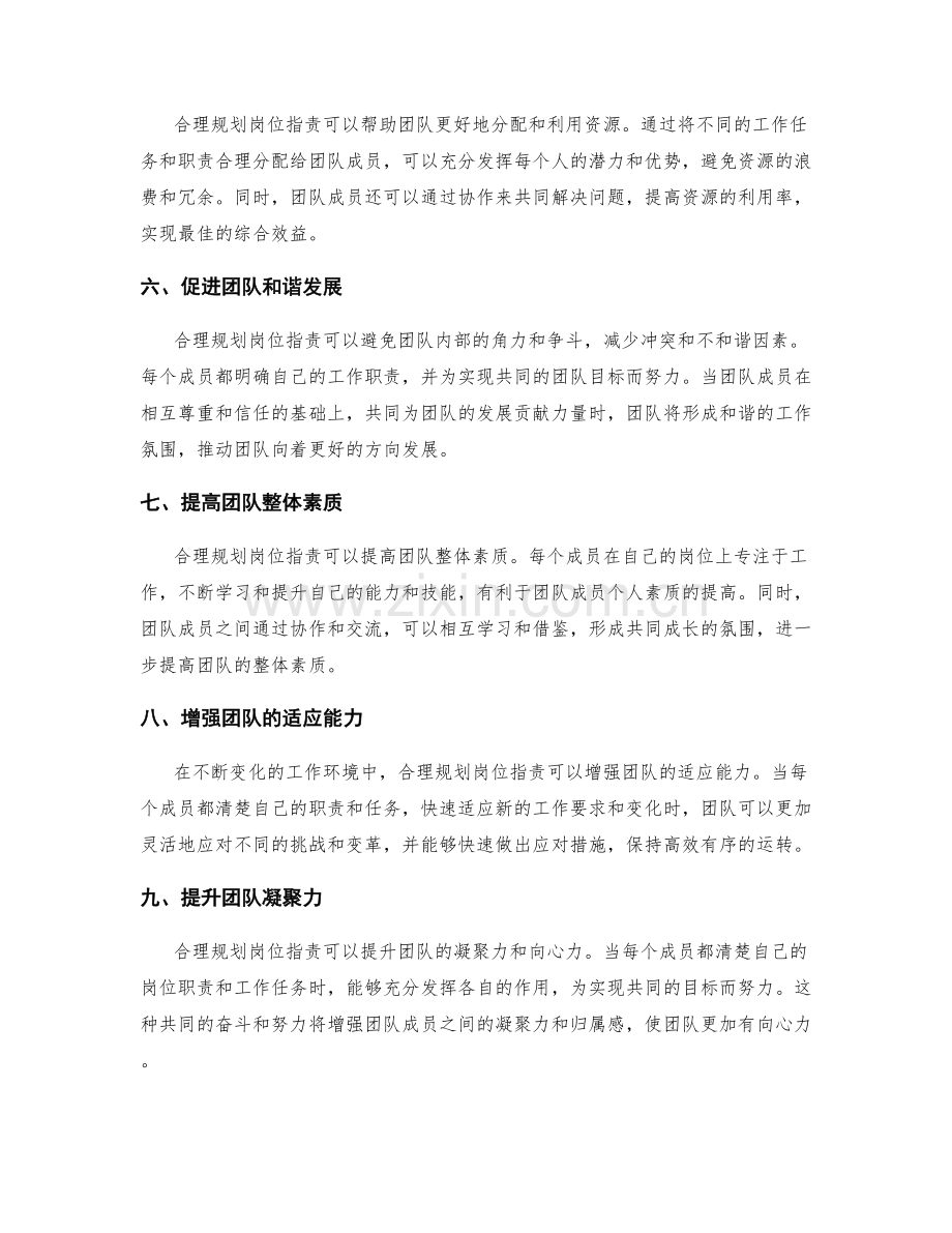 岗位指责的合理规划对团队协作的重要性.docx_第2页