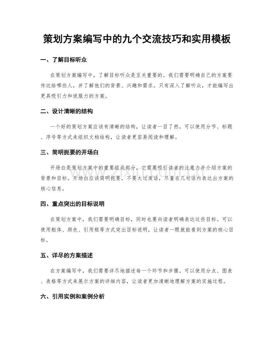 策划方案编写中的九个交流技巧和实用模板.docx_第1页