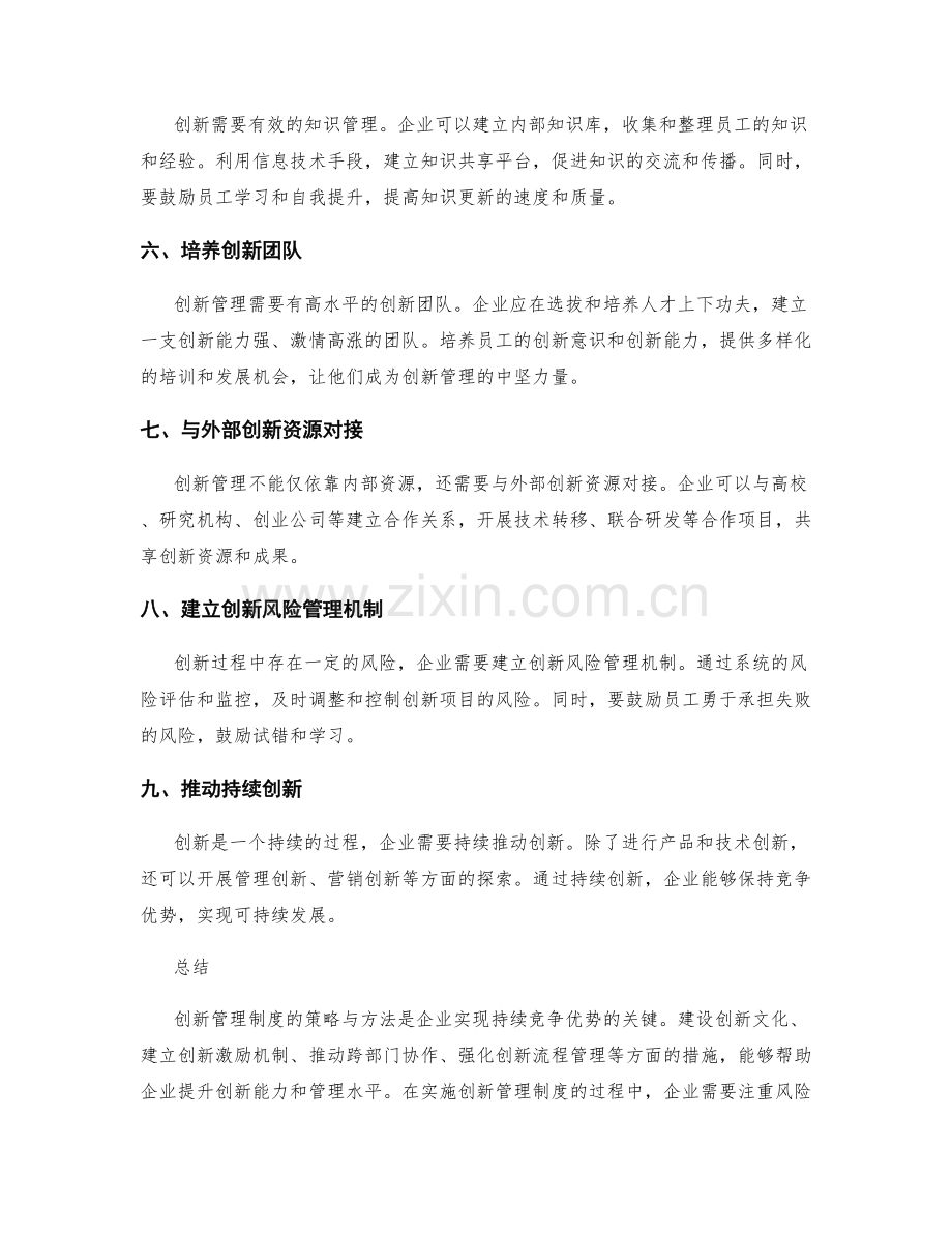 创新管理制度的策略与方法.docx_第2页