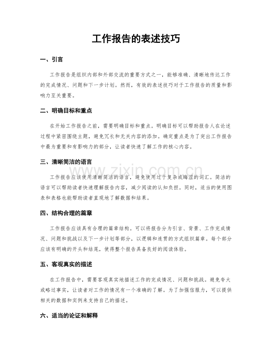 工作报告的表述技巧.docx_第1页