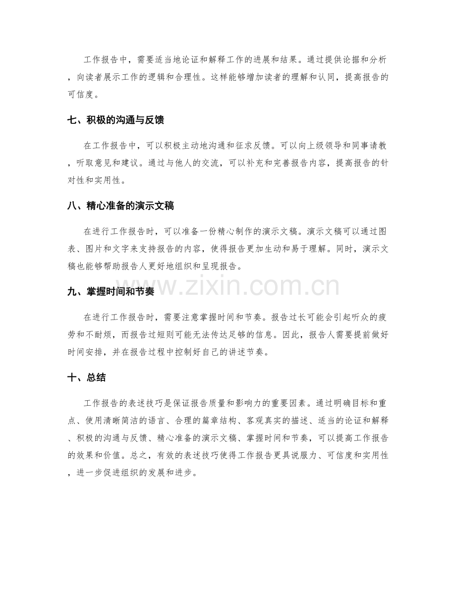 工作报告的表述技巧.docx_第2页