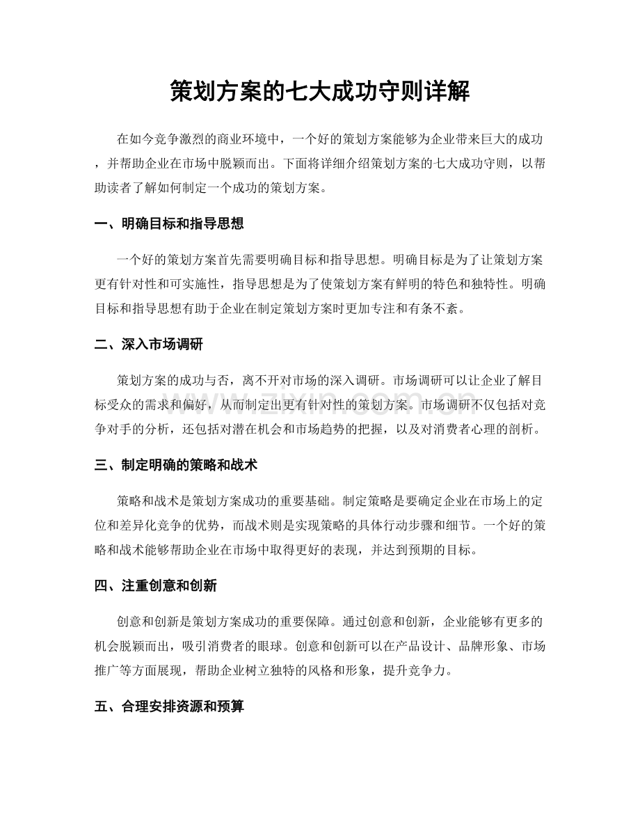 策划方案的七大成功守则详解.docx_第1页